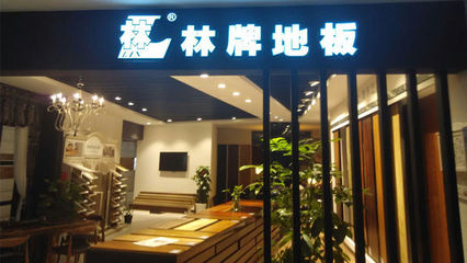 林牌地板與實(shí)木衣柜 打造自然雅致的家居空間