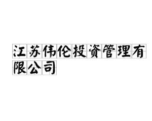 江蘇偉倫投資管理 專業(yè)驅(qū)動(dòng)，價(jià)值共贏